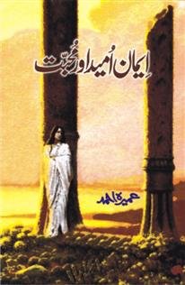 iman umeed aur muhabbat