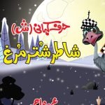 Harf Kahani - Shaatir Shutarmurgh