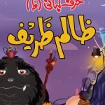 Harf Kahani - Zaalim Zareef