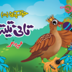 Harf Kahani - Taani Teetar