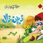 Harf Kahani -Zaheen Zaal