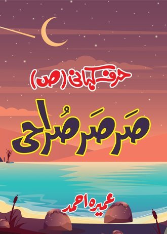 Harf Kahani - Sarsar Suraahi