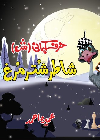 Harf Kahani - Shaatir Shutarmurgh
