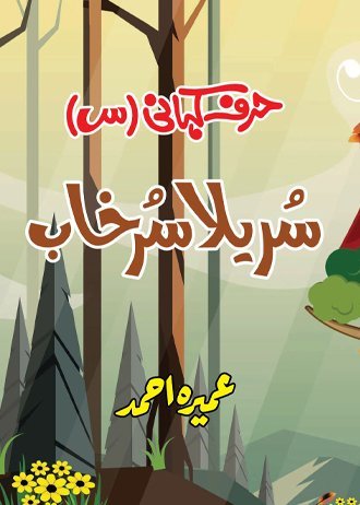 Harf Kahani - Sureela Surkhaab