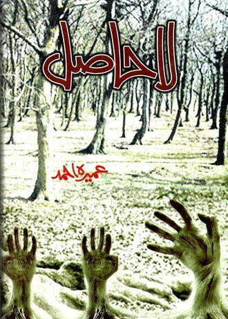 LAA HAASIL by Umera Ahmed