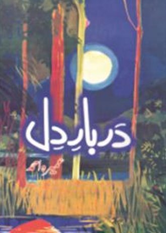Darbar-e-Dil by Umera Ahmed