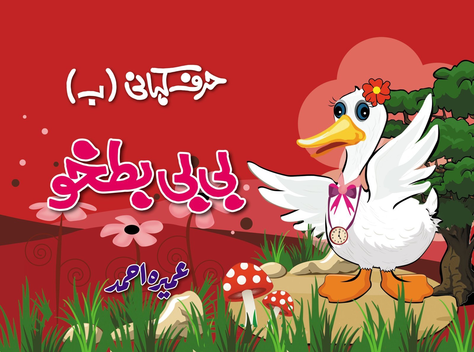 Harf Kahani - Bibi Batkho