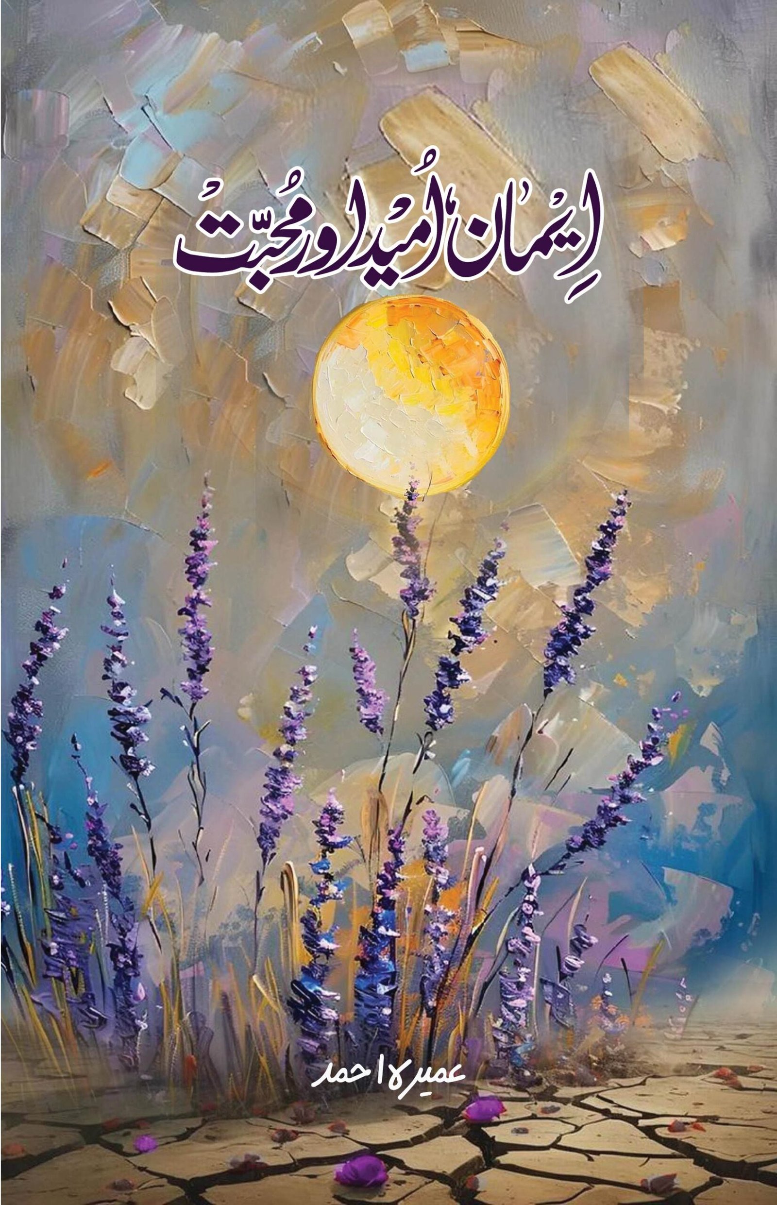 Iman Umeed aur Muhabbat