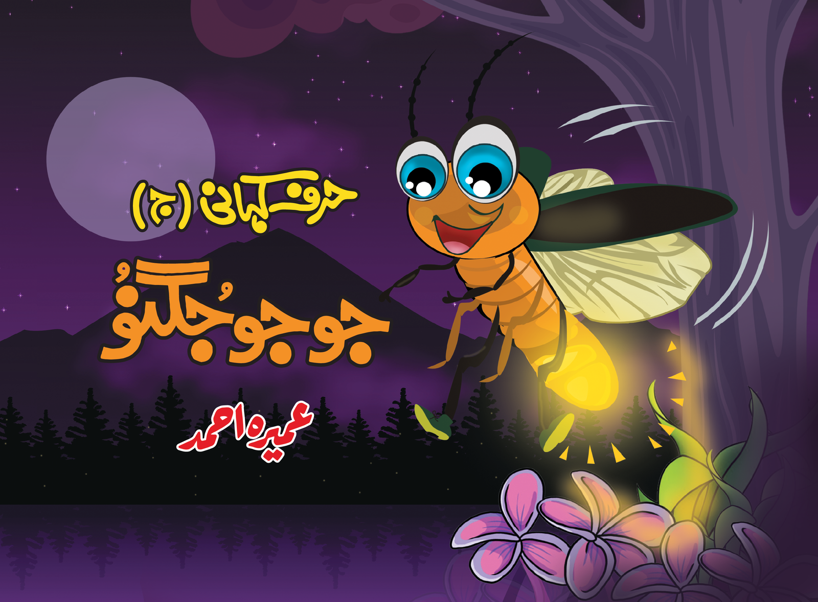 Harf Kahani - Jojo Jugnoo