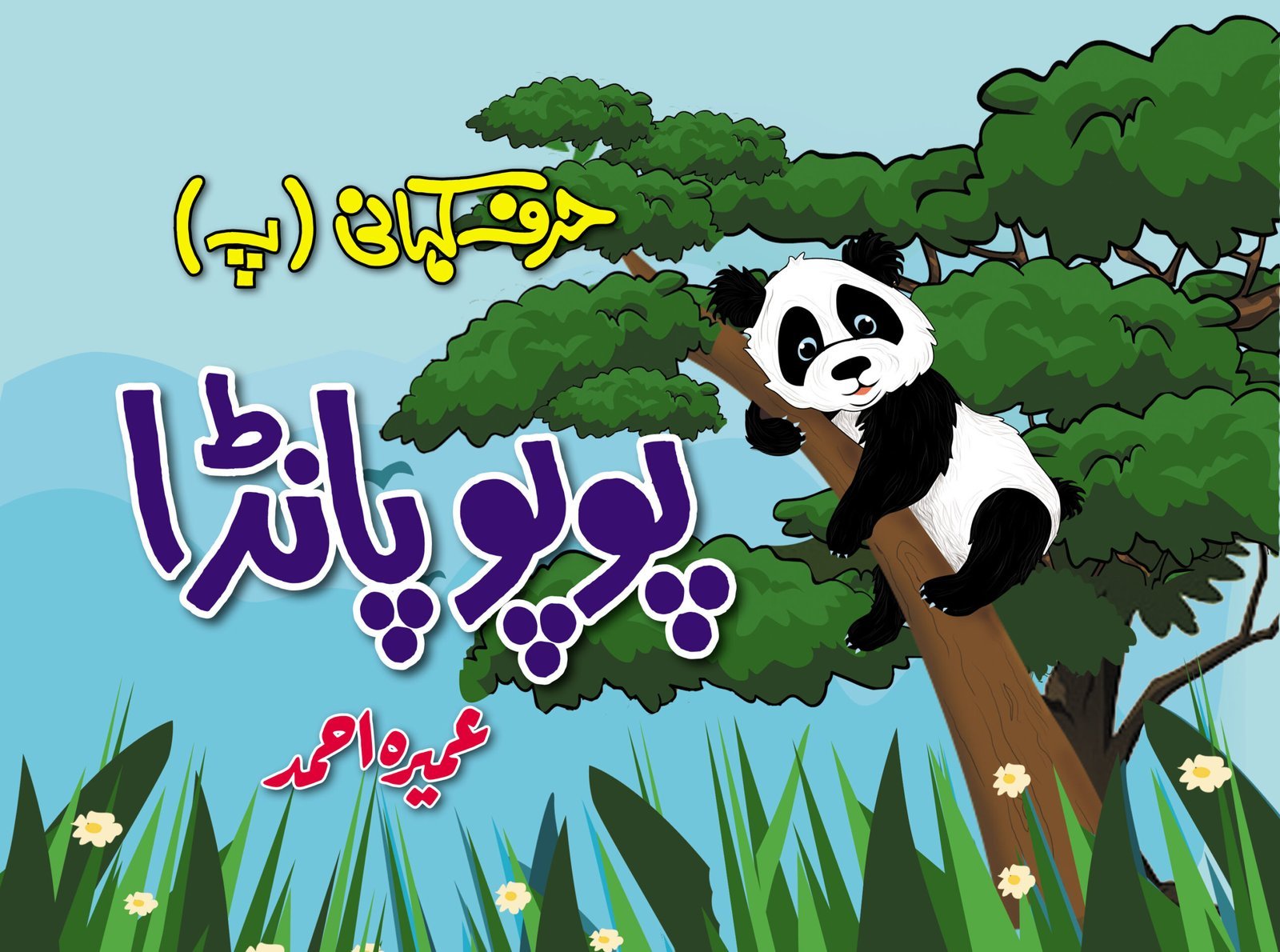 Harf Kahani - Popo Panda