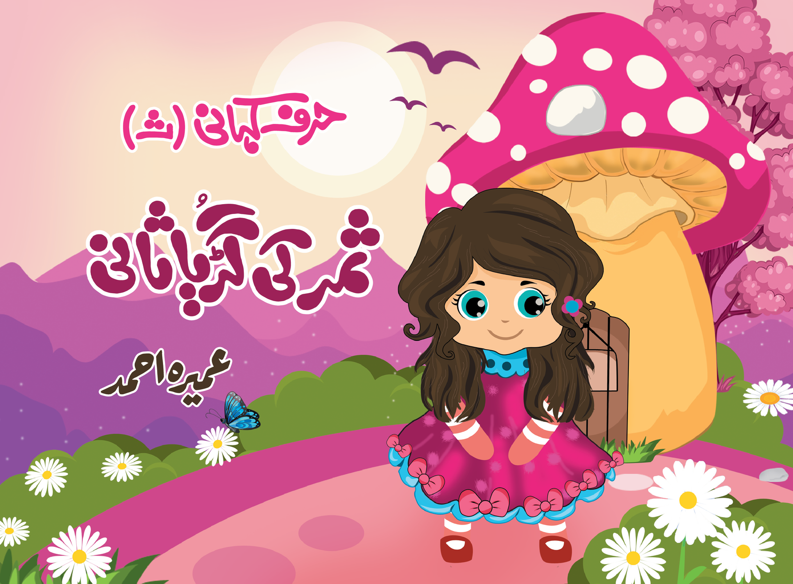 Harf Kahani - Samar Ki Guriya Saani