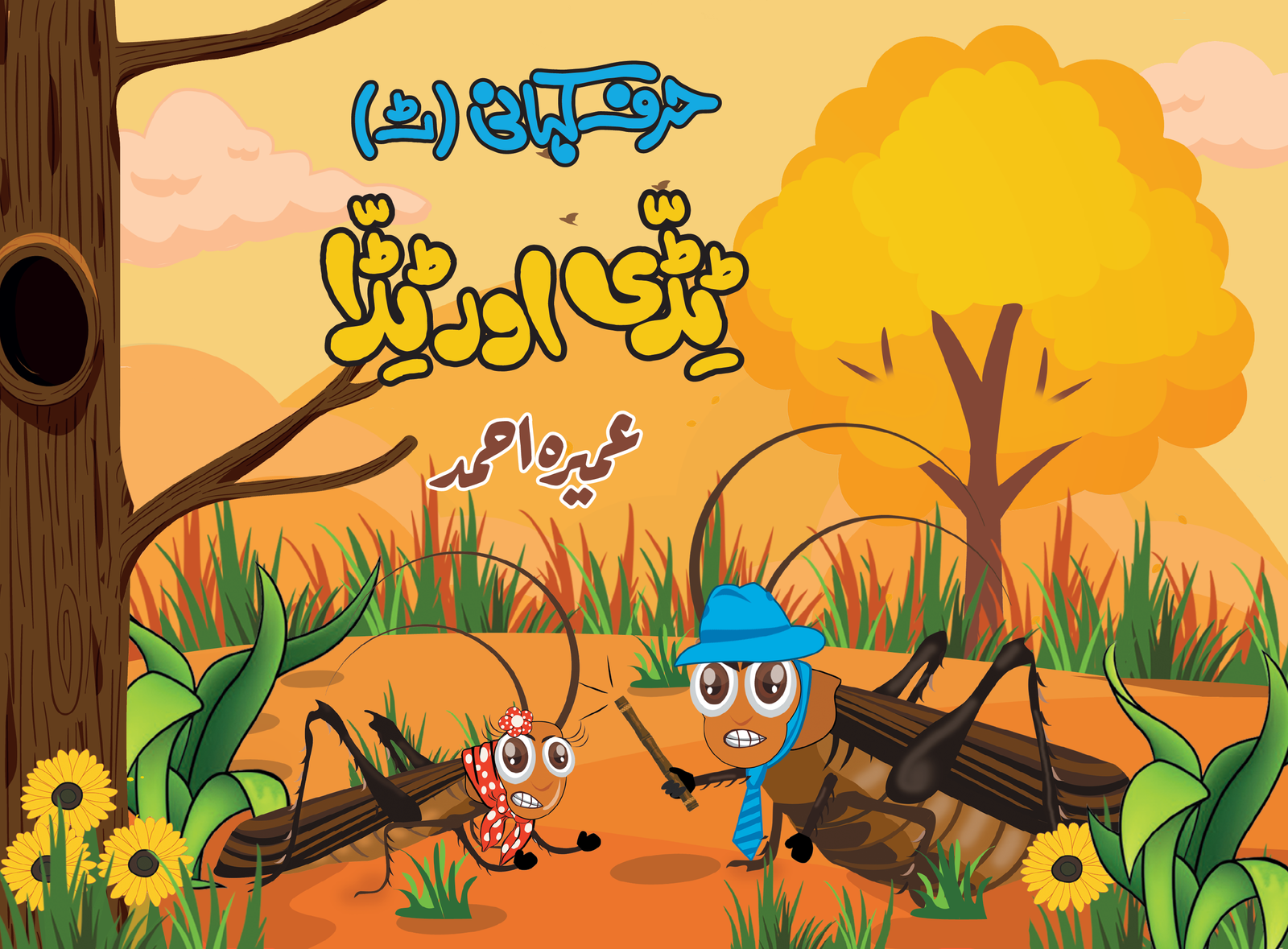 Harf Kahani - Tiddi Aur Tidda