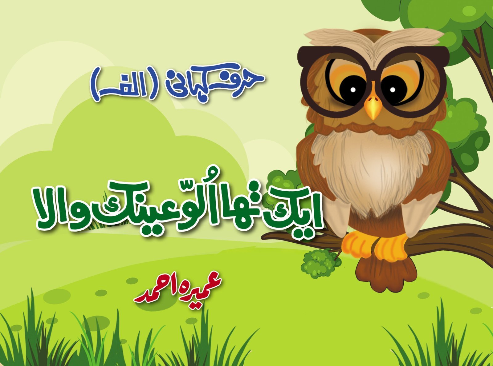Harf Kahani - Aik Tha Ainak Ullu Wala