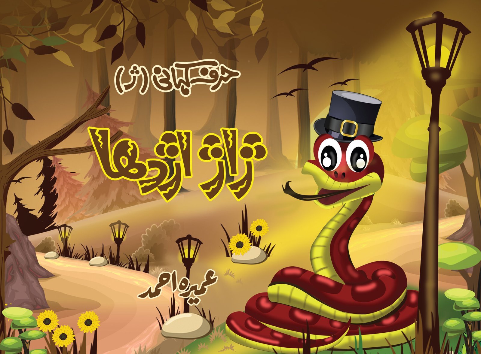 Harf Kahani -Zhaazh Azhdaha