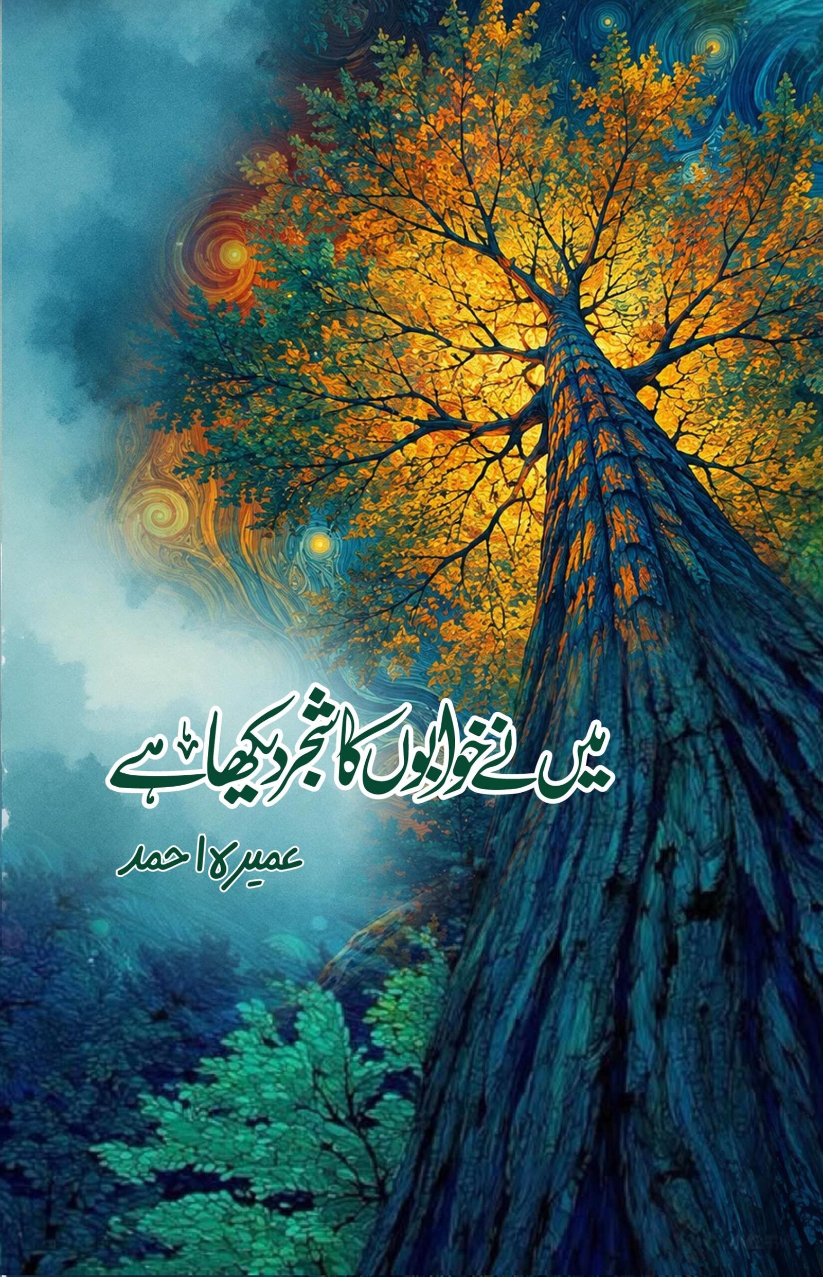 Maine Khuwabon Ka Shajar Dekha Hai by Umera Ahmed