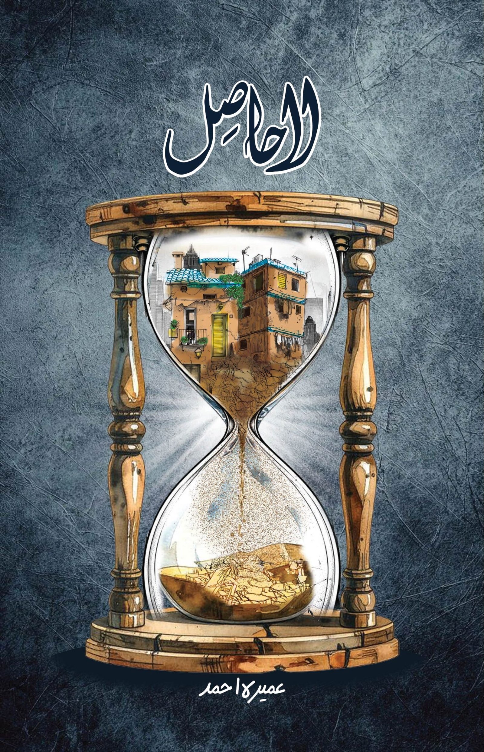 LAA HAASIL by Umera Ahmed